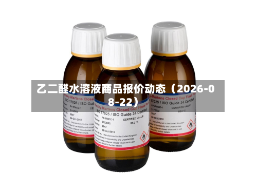 乙二醛水溶液商品报价动态(2026-08-22)-第2张图片