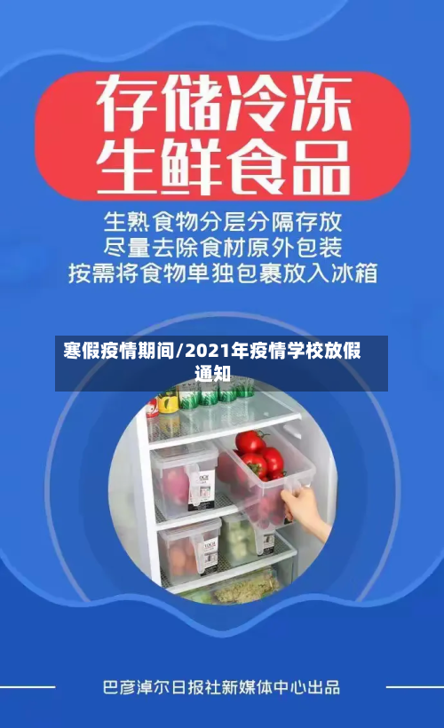 寒假疫情期间/2021年疫情学校放假通知-第1张图片