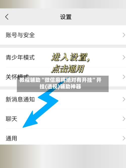 教程辅助“微信麻将绝对有开挂”开挂(透视)辅助神器