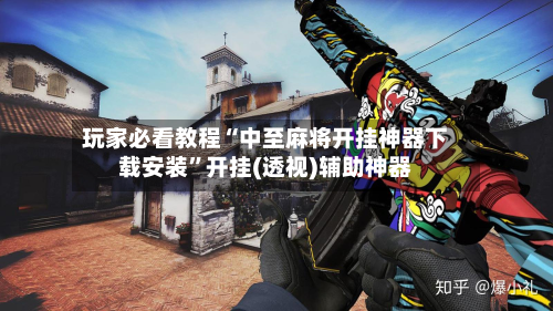 玩家必看教程“中至麻将开挂神器下载安装”开挂(透视)辅助神器-第3张图片