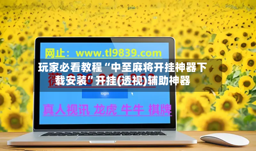 玩家必看教程“中至麻将开挂神器下载安装”开挂(透视)辅助神器