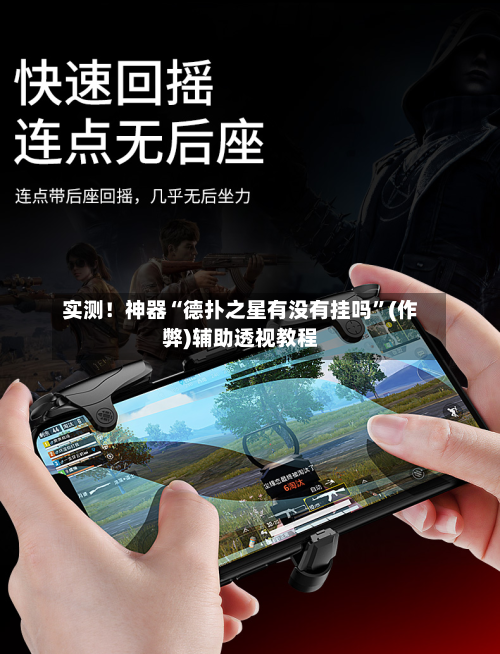 实测！神器“德扑之星有没有挂吗”(作弊)辅助透视教程-第2张图片