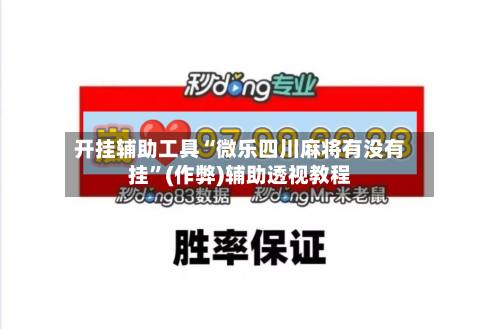 开挂辅助工具“微乐四川麻将有没有挂”(作弊)辅助透视教程-第2张图片