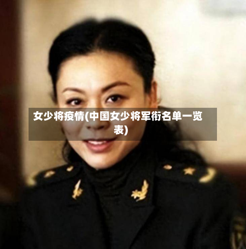 女少将疫情(中国女少将军衔名单一览表)-第2张图片