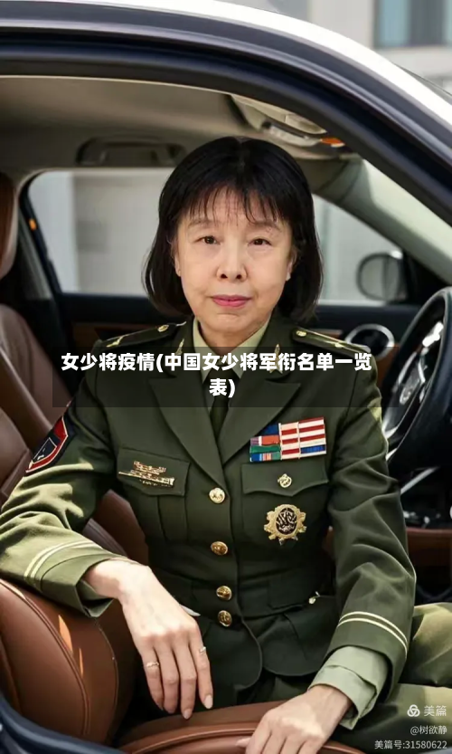 女少将疫情(中国女少将军衔名单一览表)-第3张图片