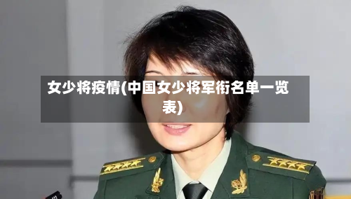 女少将疫情(中国女少将军衔名单一览表)