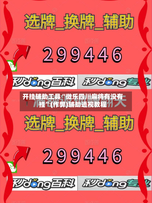 开挂辅助工具“微乐四川麻将有没有挂”(作弊)辅助透视教程-第1张图片