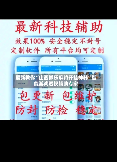 最新教你“山西微乐麻将开挂神器”智能游戏透视辅助专家