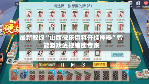 最新教你“山西微乐麻将开挂神器”智能游戏透视辅助专家-第3张图片