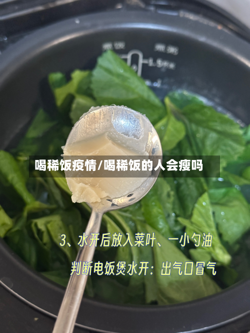 喝稀饭疫情/喝稀饭的人会瘦吗-第1张图片