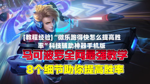 [教程经验]“微乐跑得快怎么提高胜率”科技辅助神器手机版