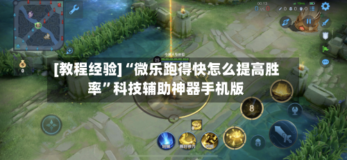 [教程经验]“微乐跑得快怎么提高胜率”科技辅助神器手机版-第2张图片