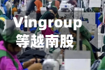 Vingroup等越南股票将纳入富时新兴市场指数-第2张图片