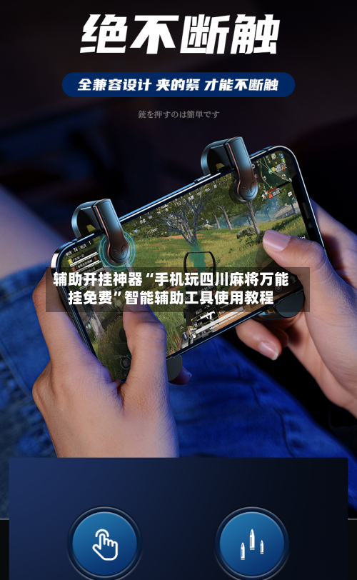 辅助开挂神器“手机玩四川麻将万能挂免费”智能辅助工具使用教程