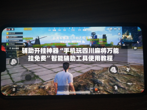 辅助开挂神器“手机玩四川麻将万能挂免费”智能辅助工具使用教程-第2张图片