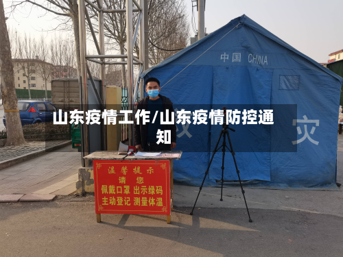 山东疫情工作/山东疫情防控通知-第2张图片