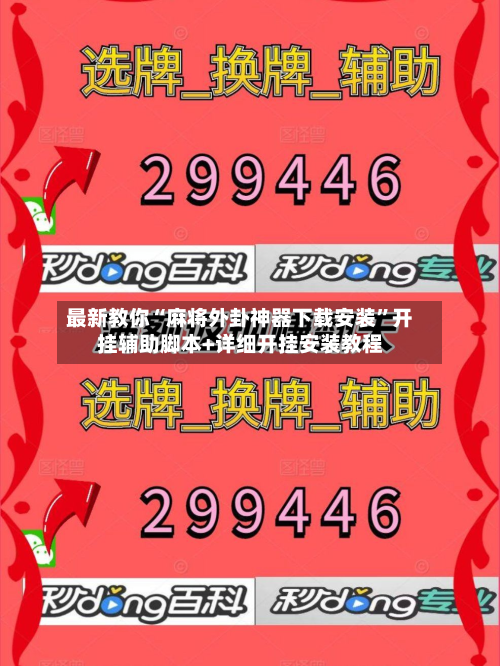 最新教你“麻将外卦神器下载安装”开挂辅助脚本+详细开挂安装教程-第2张图片