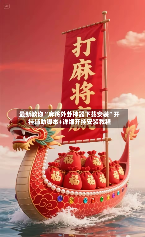 最新教你“麻将外卦神器下载安装”开挂辅助脚本+详细开挂安装教程