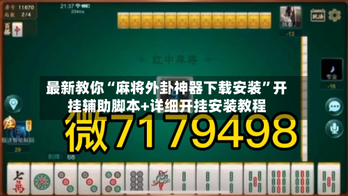 最新教你“麻将外卦神器下载安装”开挂辅助脚本+详细开挂安装教程-第3张图片