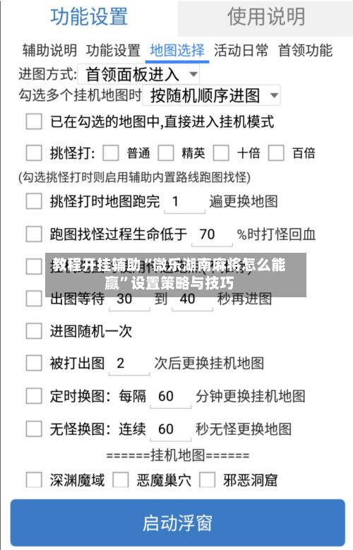 教程开挂辅助“微乐湖南麻将怎么能赢”设置策略与技巧