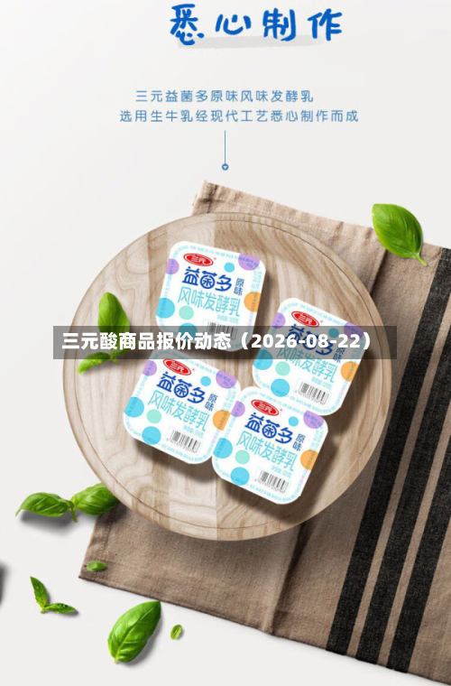 三元酸商品报价动态(2026-08-22)-第2张图片