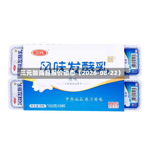三元酸商品报价动态(2026-08-22)-第3张图片