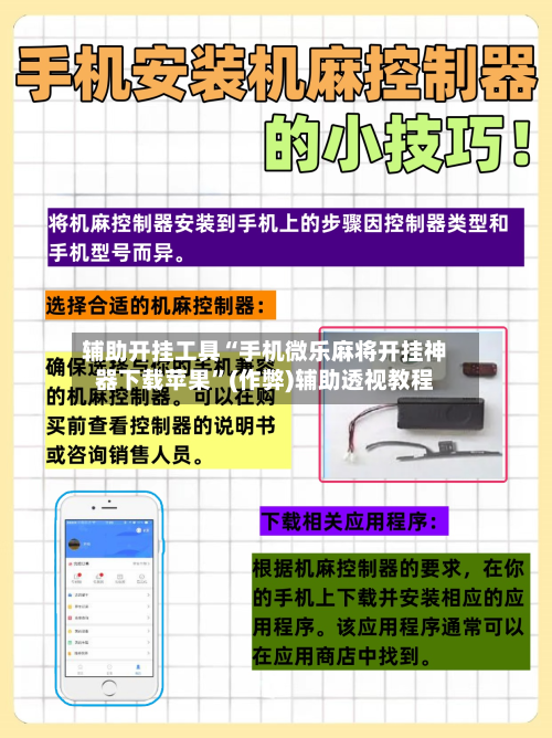 辅助开挂工具“手机微乐麻将开挂神器下载苹果”(作弊)辅助透视教程-第2张图片