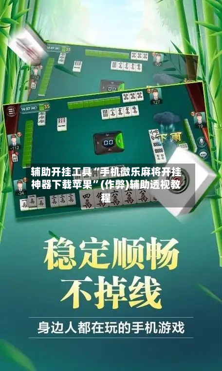 辅助开挂工具“手机微乐麻将开挂神器下载苹果”(作弊)辅助透视教程