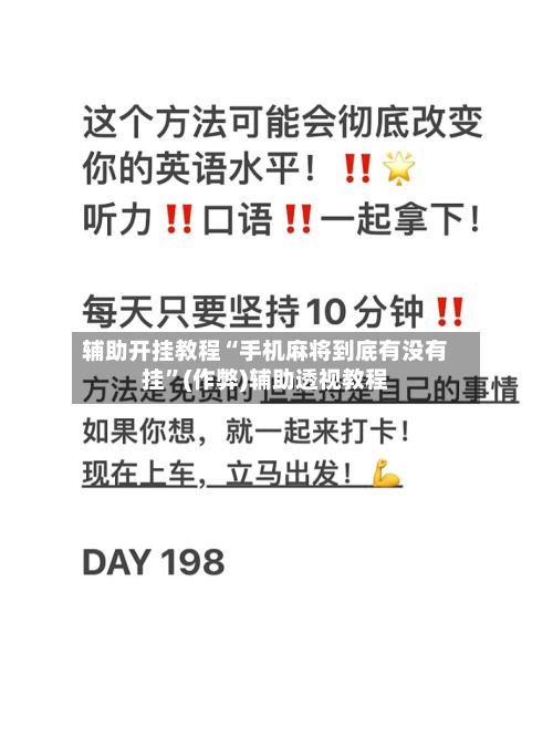 辅助开挂教程“手机麻将到底有没有挂”(作弊)辅助透视教程-第2张图片