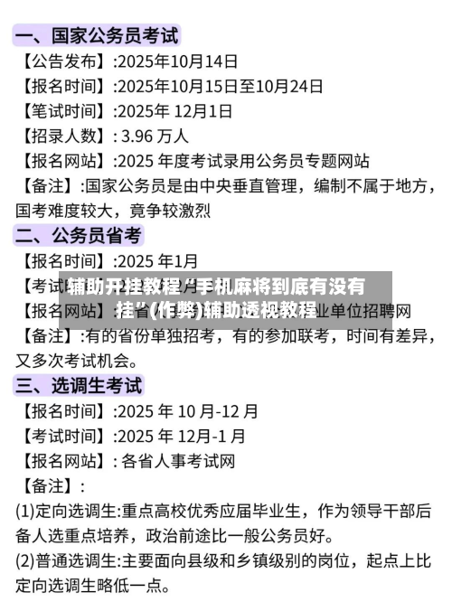 辅助开挂教程“手机麻将到底有没有挂”(作弊)辅助透视教程-第3张图片