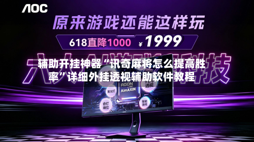 辅助开挂神器“讯奇麻将怎么提高胜率”详细外挂透视辅助软件教程