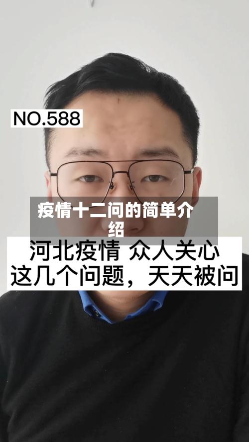 疫情十二问的简单介绍-第3张图片