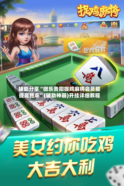 辅助分享“微乐贵阳捉鸡麻将会员能提高胜率”(辅助神器)开挂详细教程-第2张图片