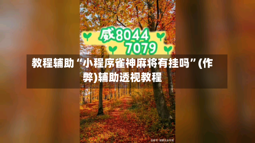 教程辅助“小程序雀神麻将有挂吗”(作弊)辅助透视教程