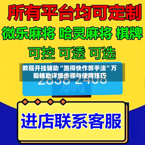 教程开挂辅助“跑得快作弊手法”万能辅助详细步骤与使用技巧