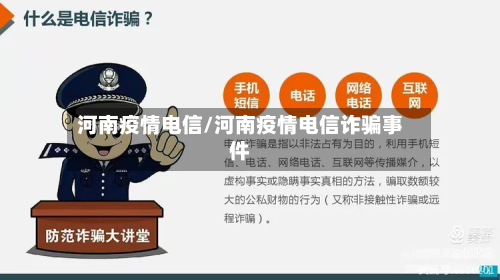 河南疫情电信/河南疫情电信诈骗事件