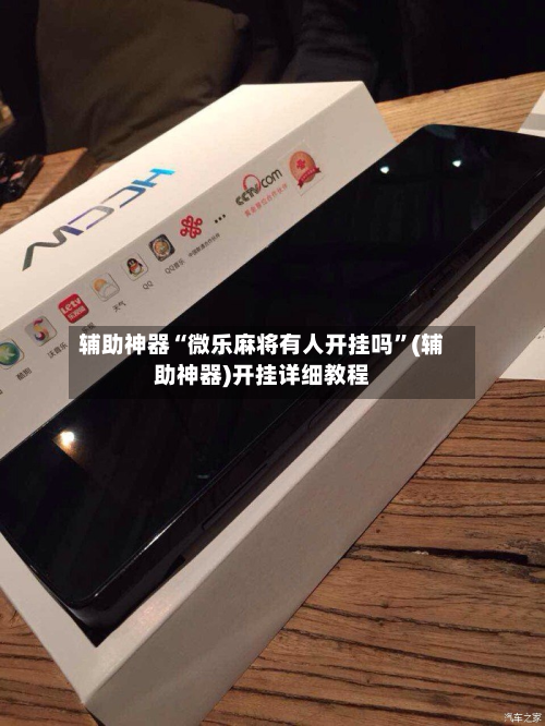 辅助神器“微乐麻将有人开挂吗”(辅助神器)开挂详细教程-第3张图片