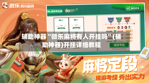 辅助神器“微乐麻将有人开挂吗”(辅助神器)开挂详细教程