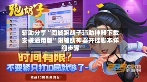 辅助分享“同城跑胡子辅助神器下载安装通用版”附辅助神器开挂脚本详细步骤