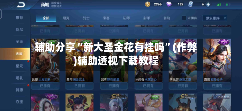 辅助分享“新大圣金花有挂吗”(作弊)辅助透视下载教程