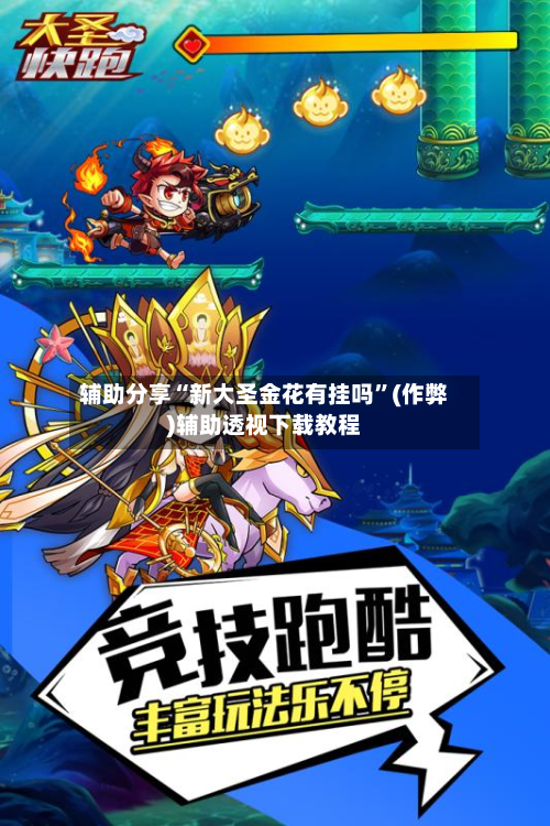 辅助分享“新大圣金花有挂吗”(作弊)辅助透视下载教程-第3张图片