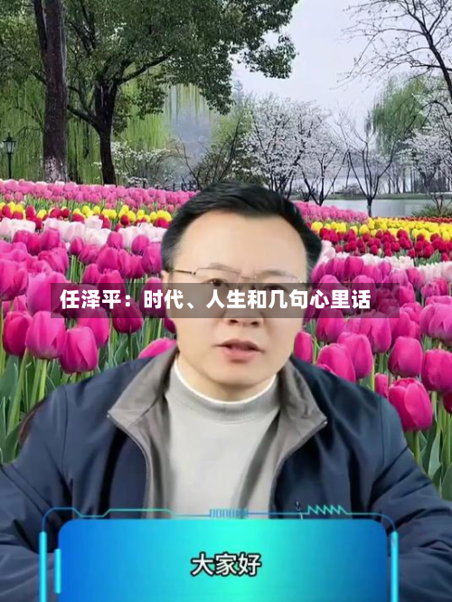 任泽平:时代、人生和几句心里话-第3张图片