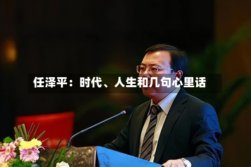 任泽平:时代、人生和几句心里话-第2张图片