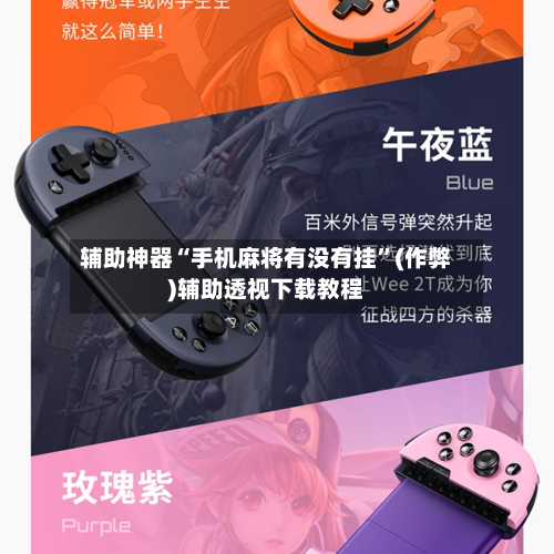 辅助神器“手机麻将有没有挂”(作弊)辅助透视下载教程