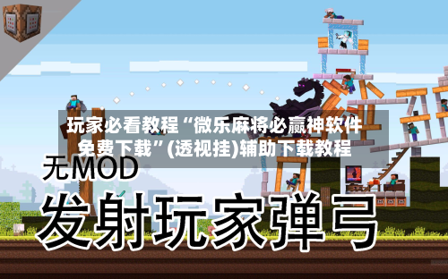 玩家必看教程“微乐麻将必赢神软件免费下载”(透视挂)辅助下载教程-第2张图片