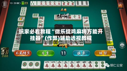 玩家必看教程“微乐捉鸡麻将万能开挂器”(作弊)辅助透视教程
