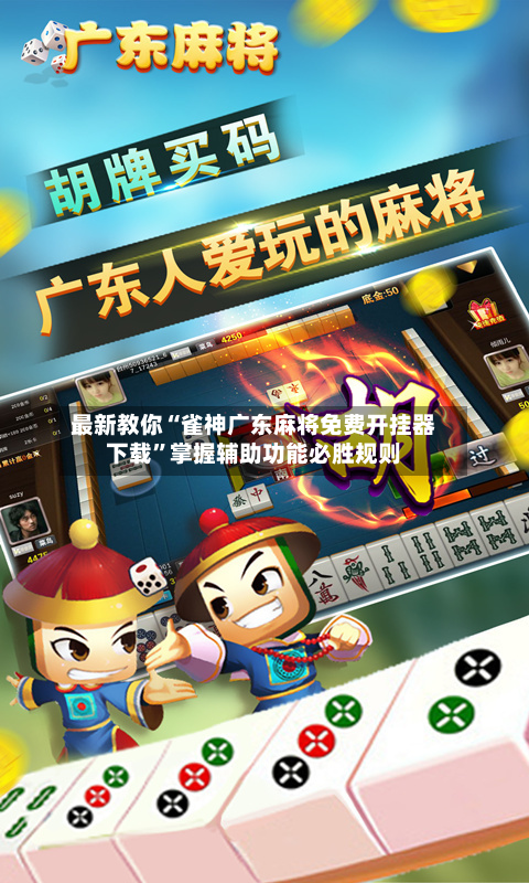 最新教你“雀神广东麻将免费开挂器下载”掌握辅助功能必胜规则