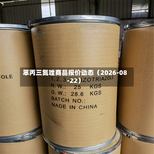 苯丙三氮唑商品报价动态(2026-08-22)-第1张图片