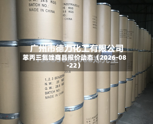 苯丙三氮唑商品报价动态(2026-08-22)-第2张图片