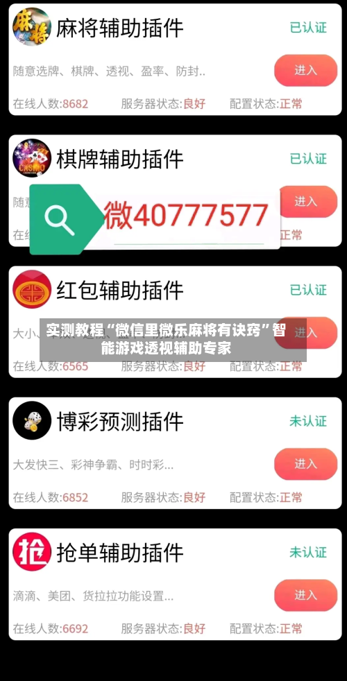 实测教程“微信里微乐麻将有诀窍”智能游戏透视辅助专家